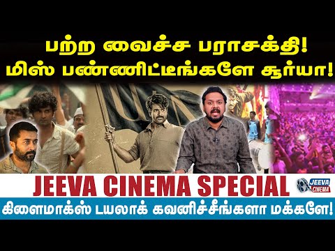 Jeeva Cinema |பற்ற வைச்ச பராசக்தி!மிஸ் பண்ணிட்டீங்களே சூர்யா!