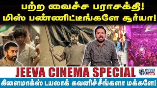 Download lagu Jeeva Cinema |பற்ற வைச்ச பராசக்தி!மிஸ் பண்ணிட்டீங்களே சூர்யா! mp3