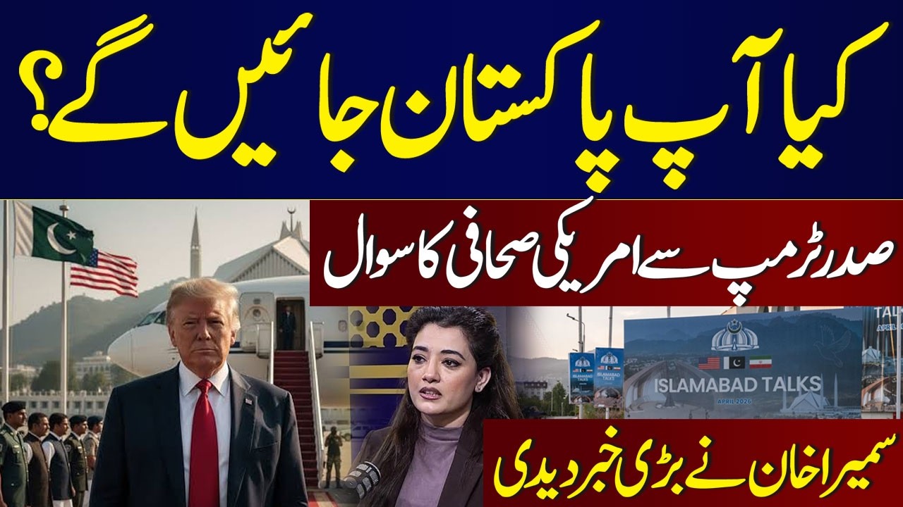 Will You Visit Pakistan? | Journalist Asks Trump | Sumaira Khan | Islamabad Talks 2.0 | Samaa TV