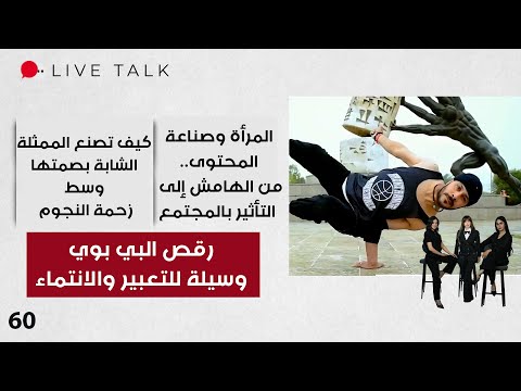 فيديو | رقص البي بوي وسيلة للتعبير والانتماء - Live Talk - الحلقة ٦٠