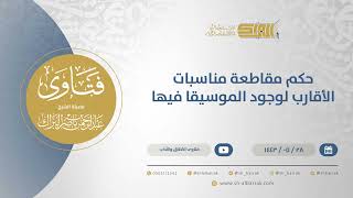 حكم مقاطعة مناسبات الأقارب لوجود الموسيقا فيها  - الشيخ عبدالرحمن البراك  (13577) image