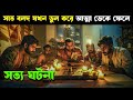 ROMANCHAM movie explained in bangla | Haunting Realm