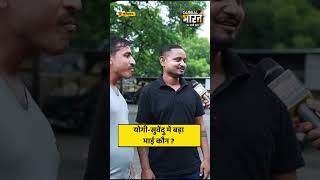 योगी-सुवेंदु में बड़ा भाई कौन ?
