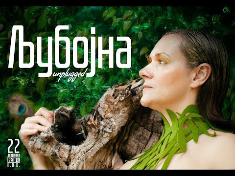 Ljubojna Unplugged 2019