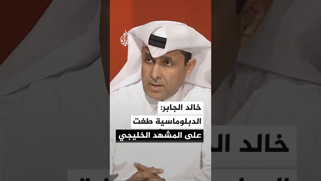 فيديو | خالد الجابر: الدبلوماسية طغت على المشهد الخليجي في التعامل مع الاستهدافات الإيرانية