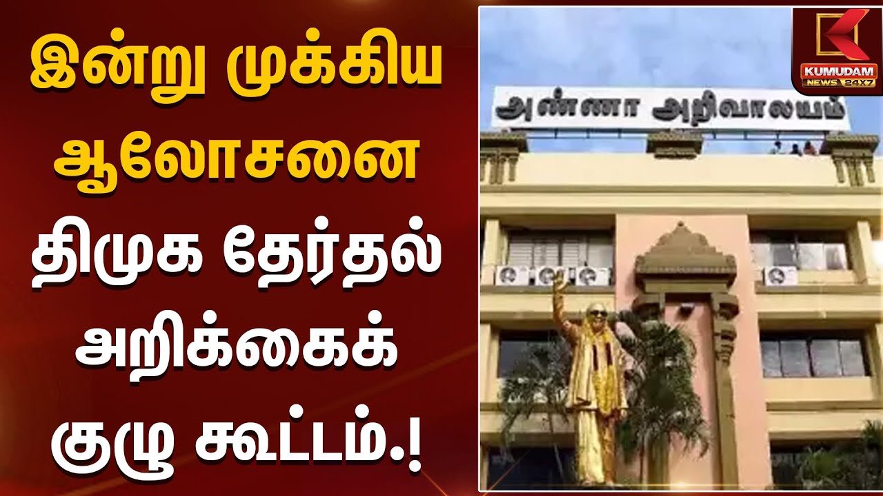 DMK Meeting | இன்று முக்கிய ஆலோசனை – திமுக தேர்தல் அறிக்கைக் குழு கூட்டம் | Kumudam News