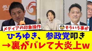 【衝撃】ひろゆき、参政党議員を「嘘つき」呼ばわりするも、神谷宗幣代表に”メディアの意図”を全て暴露され完全終了www【国民の反応】