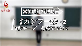 3秒キープ　弾腿