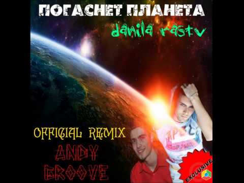 Danila Rastv   Погаснет Планета Andy GRooVE OFFICIAL Remix музыка бесплатно1