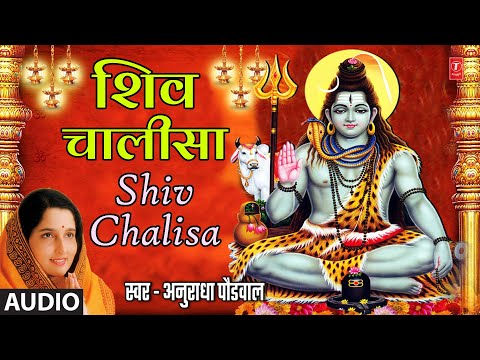 श्री शिव चालीसा I Shri Shiv Chalisa | Anuradha Paudwal I Monday Special | Shiv Bhakti Song