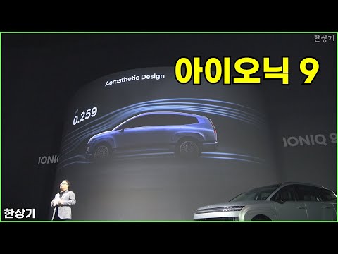 현대 아이오닉 9 상품성 소개(Hyundai Ioniq 9) - 2025.02.11