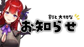 【雑談】割とマジに大切なお知らせをしたりしなかったりしろ【紅羽アカリ/まほろば】