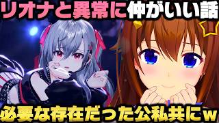 リオナの存在が公私共に欠かせない話＋人生初のクロックスを買った事を報告するときのそらｗ【ホロライブ切り抜き/響咲リオナ】