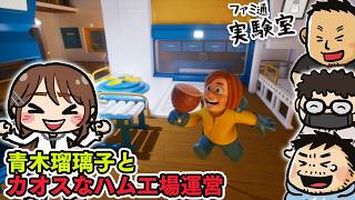 【ゲスト青木瑠璃子】カオスなハム工場運営ゲーム『HAM: The Game』 #ファミラボ