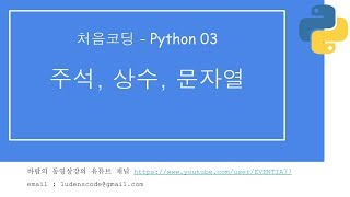 처음코딩 파이썬 03 주석, 상수, 문자열 2/3