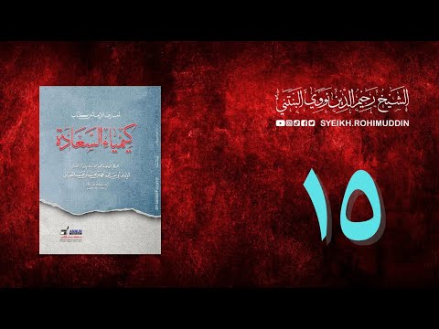 𝐏𝐞𝐧𝐠𝐚𝐣𝐢𝐚𝐧 𝐊𝐢𝐭𝐚𝐛 (15) المعارف الأربعة من كتاب كيمياء السعادة