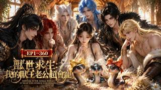 《兽世求生：我的兽王老公超会宠》【MULTI SUB】第1~360集 #漫剧#甜宠#持续更新