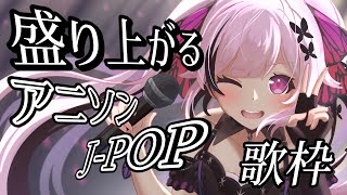 【歌枠】100曲耐久ありがとう！今夜は盛り上がるアニソン＆J-POPで熱くなろう🎤🔥  #あおぎり高校 #千代浦蝶美