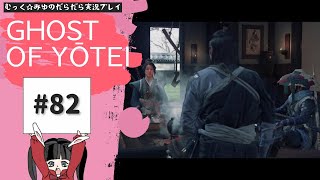 そうだ。蝦夷地、行こう。Ghost of Yōtei実況プレイ☆82
