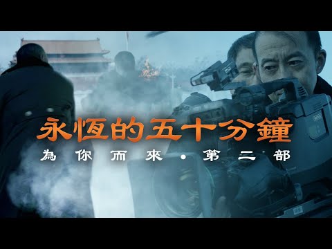 为你而来 𝐈𝐈 【永恒的五十分钟】 ｜ COMING FOR YOU II 【ETERNAL FIFTY MINUTES】