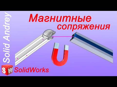 SolidWorks. Магнитные сопряжения в сборках