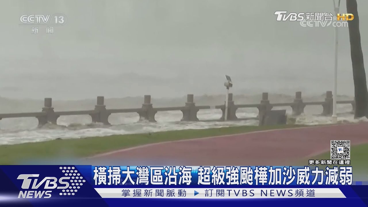 橫掃大灣區沿海　超級強颱樺加沙威力減弱