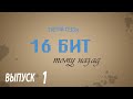 (16 бит тому назад S03E01) - Обзор советских компьютеров "Искра" 