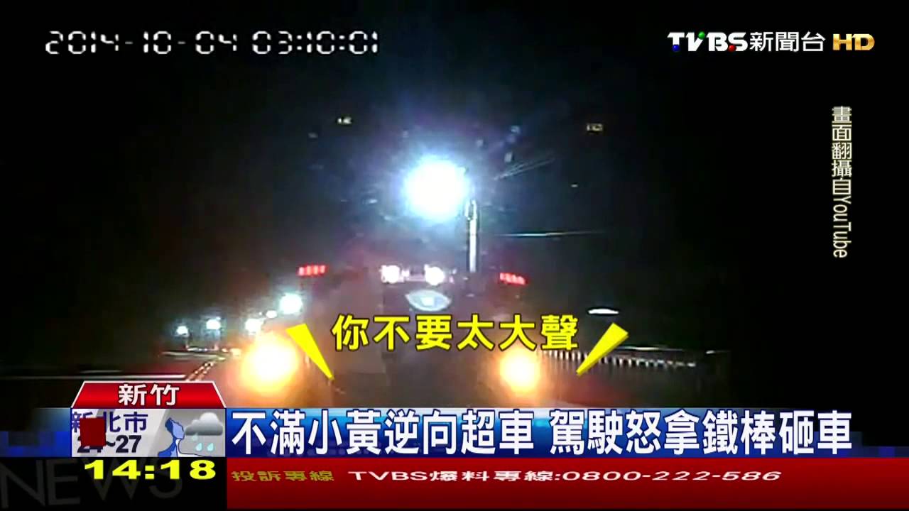 不滿小黃逆向超車　駕駛怒拿鐵棒砸車