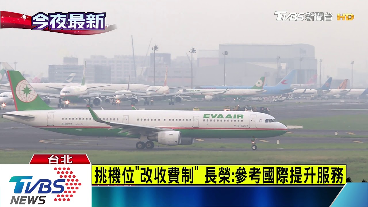 挑機位「改收費制」　長榮：參考國際提升服務
