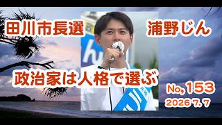 田川市長選挙、政治家は人となりで選ぶ。浦野じんを選ぶ理由。
