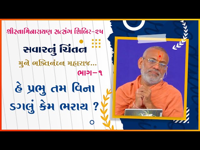 He Prabhu Tam Vina Daglu Kem Bharay ? | Mune Bhaktinandan Maharaj...