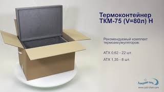 Термоконтейнер ТКМ  75 V=80л H