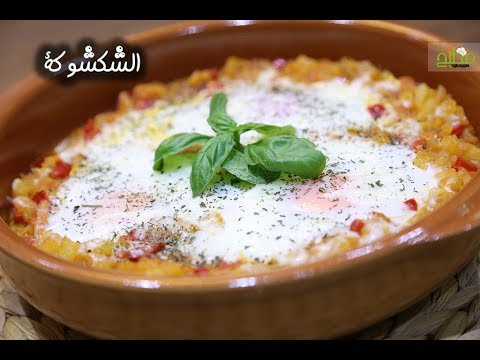 الشكشوكة على الطريقة الأصلية بالفيديو