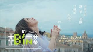 白安ANN [ 讓我逃離平庸的生活Escaping The Mediocre Life ] Music Video Teaser