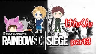 [レインボーシックスシージ]#3タチャンカで楽しくやっていく[ふみちん実況]
