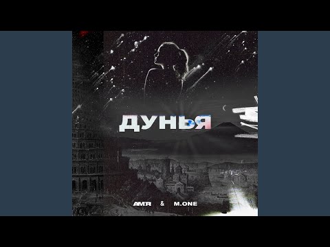 Дунья (feat. M.One)