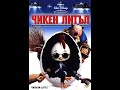 Chicken Little Чикън Литъл Bulgarian Trailer