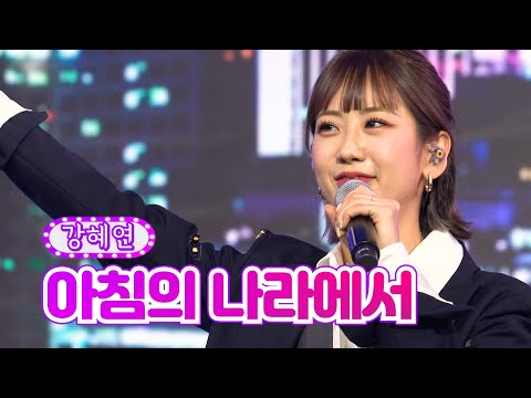 강혜연 - 아침의 나라에서 화요일은 밤이 좋아 9화 220201 방송