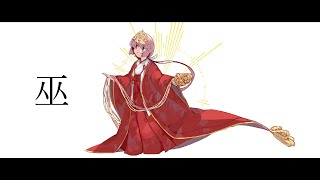 - 巫 /柊マグネタイト【歌ってみた】