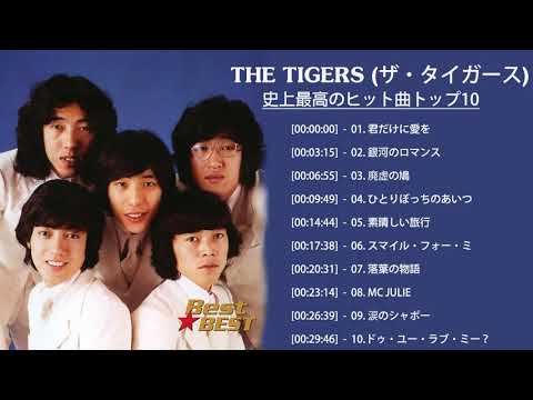 (ザ・タイガース) のベストソング集 - Best Song Of ザ・タイガース