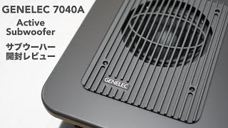 Video thumbnail for 「GENELEC 7040A」サブウーハーの開封レビュー。コンパクトで設置しやすいです。【DTM/パワードモニター/自宅スタジオ/スピーカー/ウーファー】 by ツキシマ音楽堂