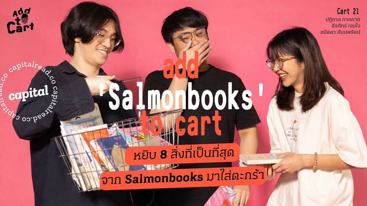 หยิบหนังสือ 8 เล่มที่เป็นที่สุดจาก Salmon Books มาใส่ตะกร้า | Add to Cart EP.21