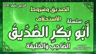 درس 9 | الصديق وشروط الاستخلاف | سلسلة أبو بكر الصديق | راغب السرجاني image