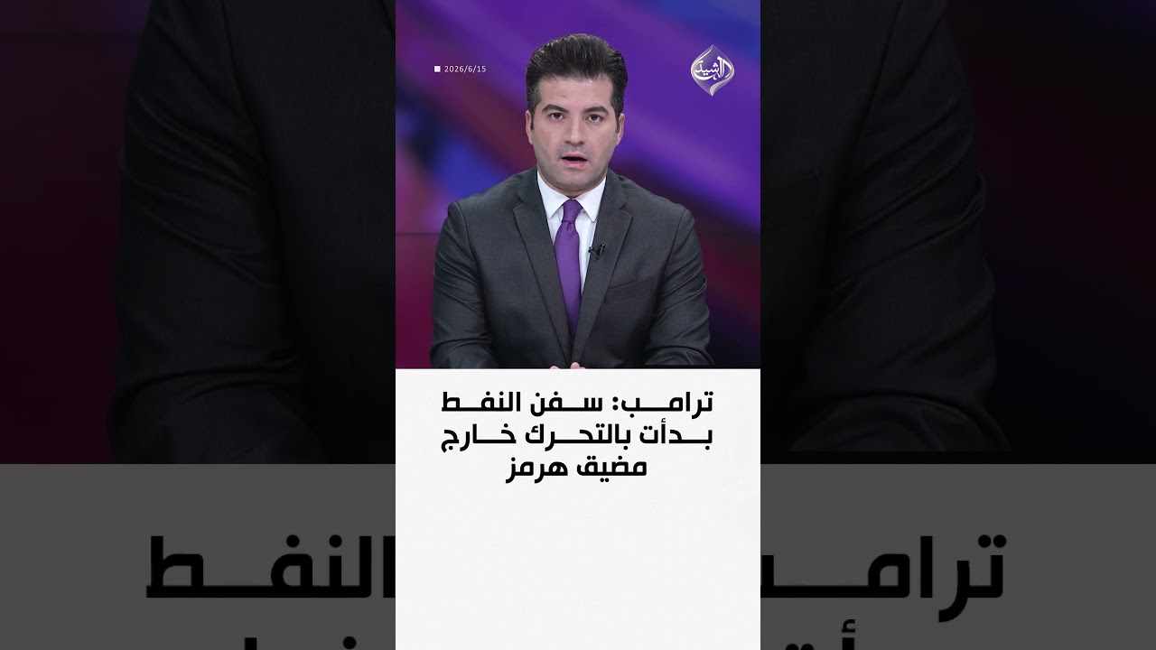 فيديو | ترامب: سفن النفط بدأت بالتحرك خارج مضيق هرمز
