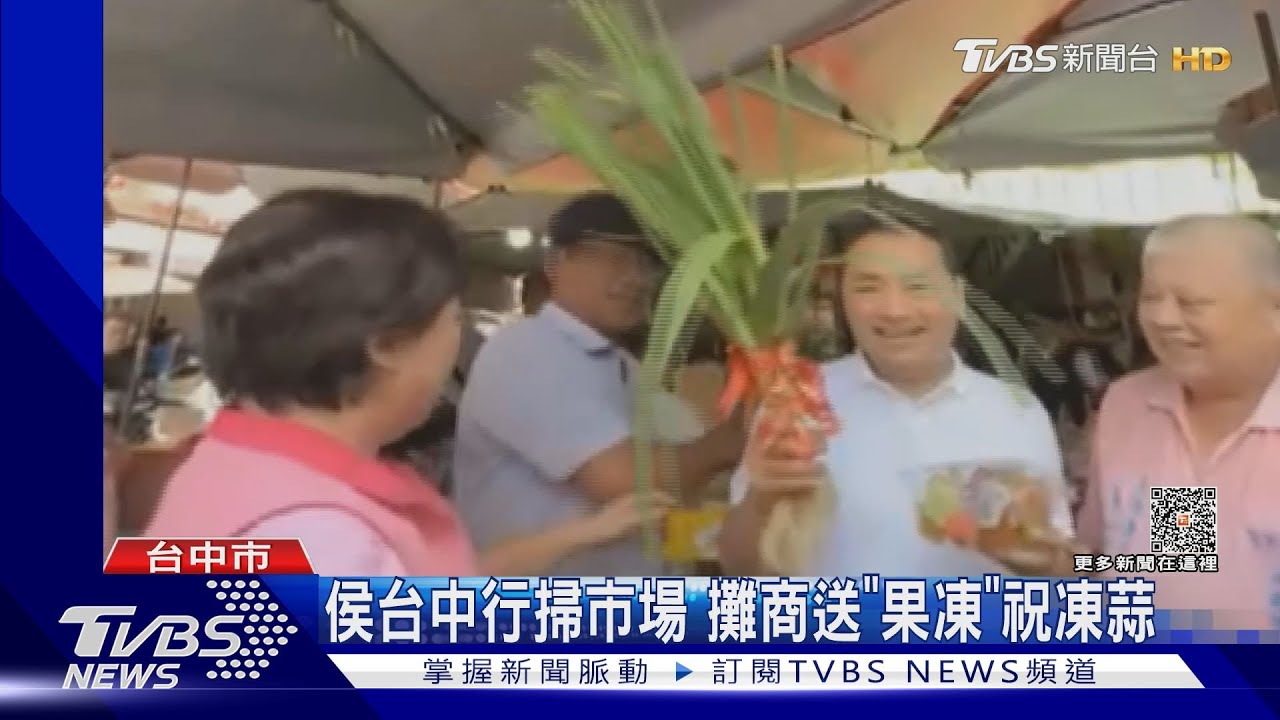侯台中行掃市場 攤商送「果凍」祝凍蒜