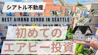【物件ツアー】シアトルで希少なAirbnbができるコンドミニアムのバーチャルツアー！初めてのエアビー投資物件にピッタリ。利回りも良く、50万ドル以下から始められるお手頃投資。