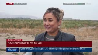 КӘСІПКЕР ҚҰҚЫҒЫ ҚОРҒАЛДЫ