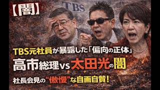 【闇】TBS元社員が暴露した「偏向の正体」。高市総理を叩き続けた160本の偏向企画…社長会見の“傲慢”な自画自賛に国民の怒りが爆発！「報道の公共性」はどこへ消えたのか？