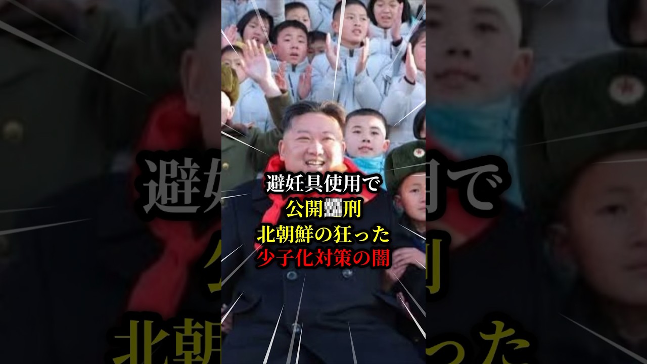 避妊具使用で公開◯刑北朝鮮の狂った少子化対策の闇 #北朝鮮 #金正恩