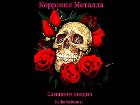 Коррозия Металла - Слишком поздно